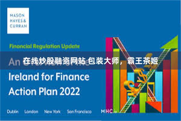 在线炒股融资网站 包装大师，霸王茶姬