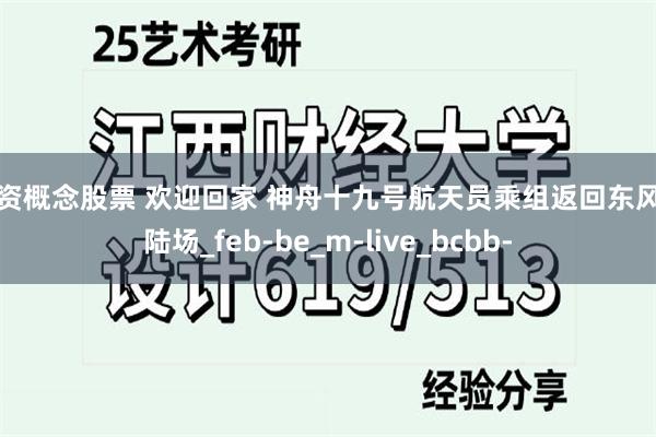 配资概念股票 欢迎回家 神舟十九号航天员乘组返回东风着陆场_feb-be_m-live_bcbb-