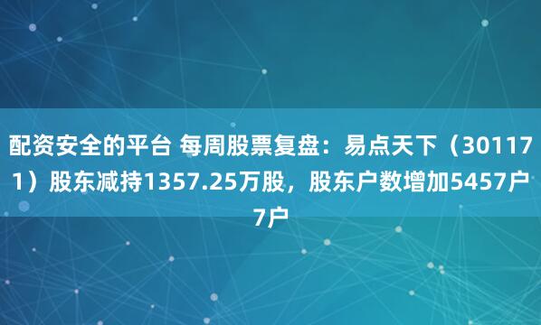配资安全的平台 每周股票复盘：易点天下（301171）股东减持1357.25万股，股东户数增加5457户