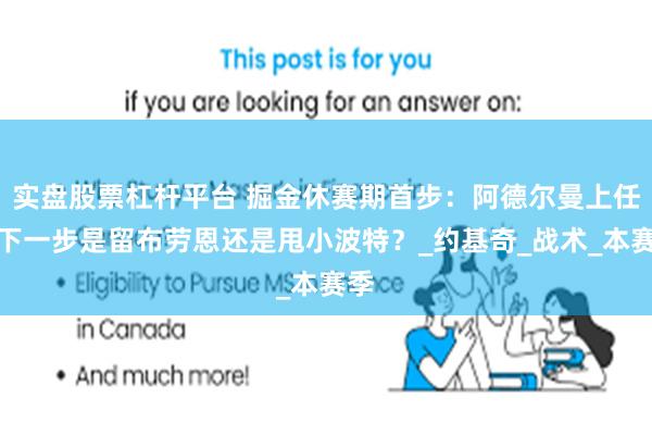 实盘股票杠杆平台 掘金休赛期首步：阿德尔曼上任，下一步是留布劳恩还是甩小波特？_约基奇_战术_本赛季