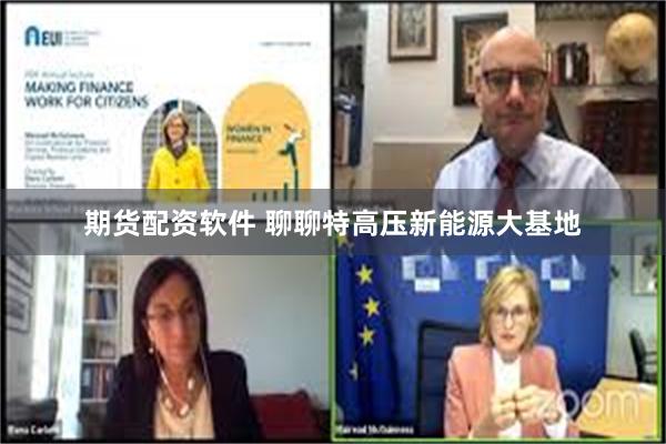 期货配资软件 聊聊特高压新能源大基地