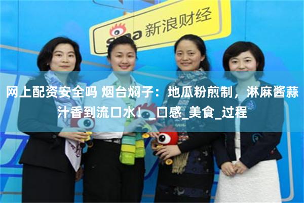 网上配资安全吗 烟台焖子：地瓜粉煎制，淋麻酱蒜汁香到流口水！_口感_美食_过程