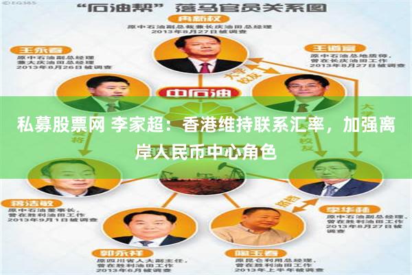 私募股票网 李家超：香港维持联系汇率，加强离岸人民币中心角色