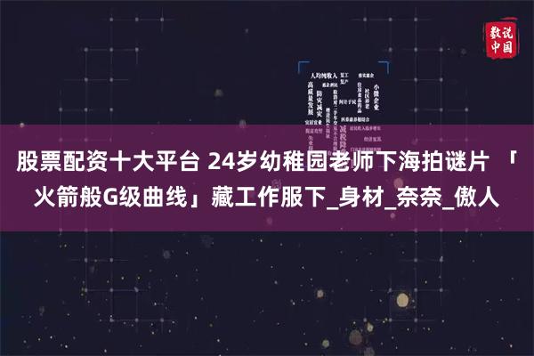 股票配资十大平台 24岁幼稚园老师下海拍谜片 「火箭般G级曲线」藏工作服下_身材_奈奈_傲人