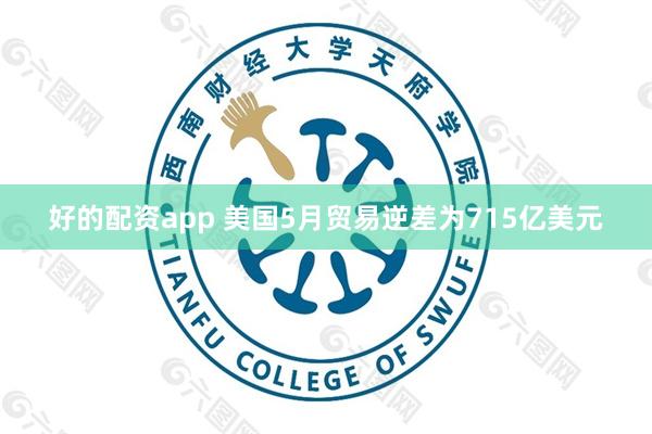好的配资app 美国5月贸易逆差为715亿美元