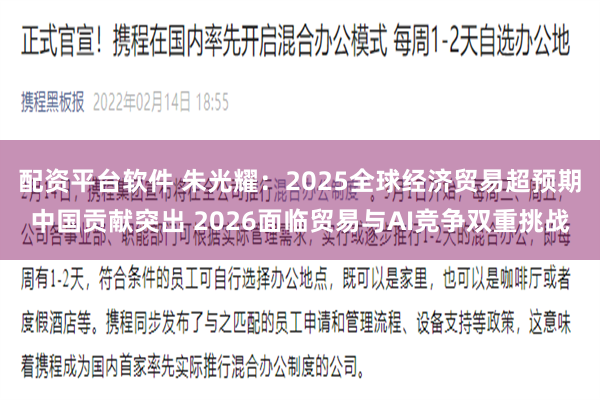 配资平台软件 朱光耀：2025全球经济贸易超预期中国贡献突出 2026面临贸易与AI竞争双重挑战