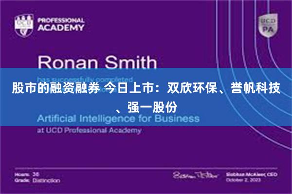 股市的融资融券 今日上市：双欣环保、誉帆科技、强一股份